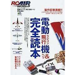 【クリックで詳細表示】電動ラジコン飛行機＆ヘリ完全読本―今さら聞けない、今こそ知りたい電動機Q＆A (エイムック (1238)) [ムック]