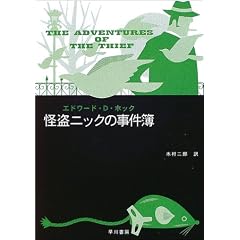 怪盗ニックの事件簿