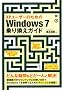 XP���[�U�[�̂��߂�Windows 7��芷���K�C�h
