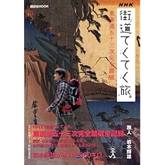 【クリックで詳細表示】「街道てくてく旅」東海道五十三次完全踏破 (講談社MOOK) [ムック]