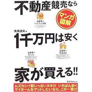 【クリックで詳細表示】【マンガ図解】不動産競売なら1千万安く家が買える！！ [単行本]