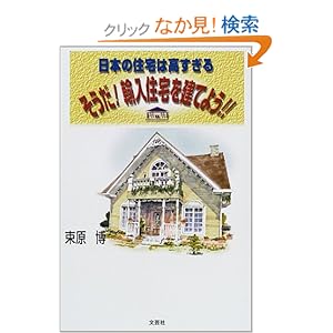 日本の住宅は高すぎる そうだ!輸入住宅を建てよう!! 日本の住宅は高すぎる そうだ!輸入住宅を建てよう!!
