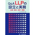 Q&A LLP�̐ݗ��Ǝ����\�@���E�o�L�E��v�E�Ŗ�