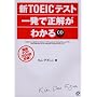 新TOEICテスト一発で正解がわかる