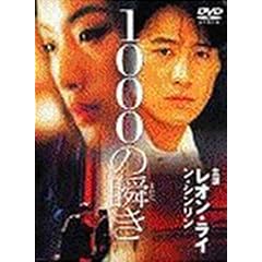 1000�̏u�� [DVD]