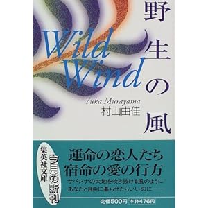 【クリックでお店のこの商品のページへ】野生の風 WILD WIND (集英社文庫) [文庫]