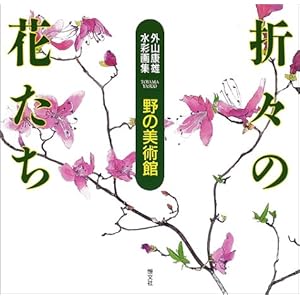 �O�R�N�Y���ʉ�W �܁X�̉Ԃ����\��̔��p��