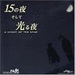 15�̖邻���Č����(DVD�t)