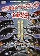 ���E�ŋ���������� ���E�ŋ��J�u�gvs�N���K�^~�S�ʑΌ�!~ [DVD]