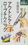 �A�E�g�h�A�E���[�v�e�N�j�b�N�\1�{�̃��[�v�ŉ��K���S�A��O���� (NEW YAMA BOOKS)