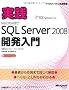 ���HMicrosoft SQL Server 2008�J������ (�}�C�N���\�t�g���������)