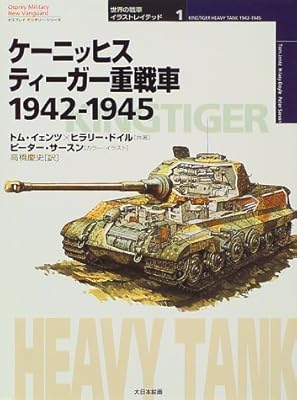 ケーニッヒスティーガー重戦車 1942‐1945 (オスプレイ・ミリタリー・シリーズ―世界の戦車イラストレイテッド)