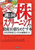 [Book] 週1回株スクリーニングで資産10倍をめざす本