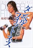 [Book]木村 リミ ダンベル・フィットネス―小さなダンベルだけで、いつでも手軽に、楽しみながら、確実に効果が得られる