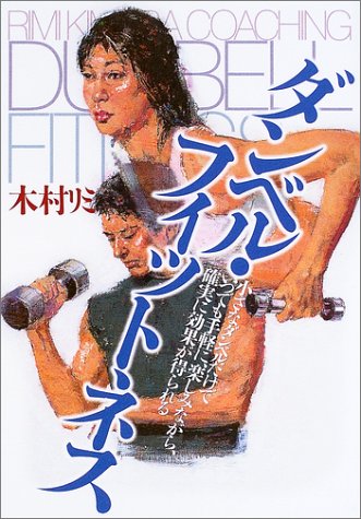  ダンベル・フィットネス―小さなダンベルだけで、いつでも手軽に、楽しみながら、確実に効果が得られる