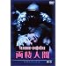 �����l�� [DVD]