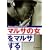 �}���T�̏����}���T����q���h���s�ē�i�r [DVD]