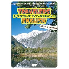 �g���x���[�Y�E�C���O���b�V�� 5 �j���[�W�[�����h�쓇�� [ �p��ŗ����� TRAVELERS ENGLISH 5 New Zealand South Island ] [DVD]