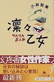 [Book]小林 聡美 凛々乙女 (幻冬舎文庫)