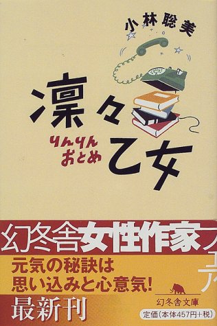  凛々乙女 (幻冬舎文庫)