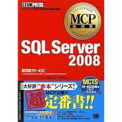 MCP���ȏ� SQL Server 2008 (�����ԍ�:70-432)