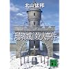 �w�ڗ���x�E�l���� (�u�k�Е���)