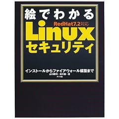 RedHat7.2�Ή� �G�ł킩��Linux�Z�L�����e�B�\�C���X�g�[������t�@�C�A�E�H�[���\�z�܂�