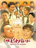 [DVD]柳葉敏郎 ザ・ヒットパレード　~芸能界を変えた男･渡辺晋物語~ [DVD]