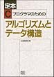 ��{ C�v���O���}�̂��߂̃A���S���Y���ƃf�[�^�\�� (SOFTBANK BOOKS)
