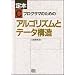 ��{ C�v���O���}�̂��߂̃A���S���Y���ƃf�[�^�\�� (SOFTBANK BOOKS)