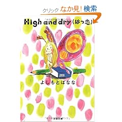 High and dry(�͂�) (���t����)
