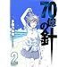 70���̐j 2 (MF�R�~�b�N�X �t���b�p�[�V���[�Y)