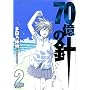 70���̐j 2 (MF�R�~�b�N�X �t���b�p�[�V���[�Y)