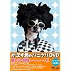 ���ڂ��N�̃p�j�N��DVD