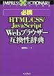 �K�g HTML/CSS/JavaScript Web�u���E�U�[�݊������T (�C���v���X�̎��T)