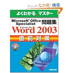 Microsoft Office Specialist���WMicrosoft Office Word 2003���O�΍� (�悭�킩��}�X�^�[)