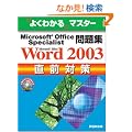 Microsoft Office Specialist���WMicrosoft Office Word 2003���O�΍� (�悭�킩��}�X�^�[)