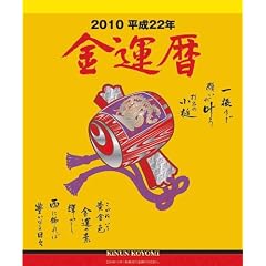 金運暦 2010年 カレンダー (カレンダー)