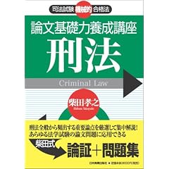 論文基礎力養成講座　刑法