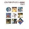 �s�A�m�\�� �s�A�m�Œe�� �f�B�Y�j�[���ȏW Vol.1