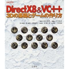 DirectX8&VC++�\3D�̊�b�ƃQ�[���̍��� (I�EO BOOKS)