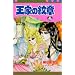 ���Ƃ̖�� (23) (Princess comics)