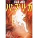 �p�v���J (�V������)