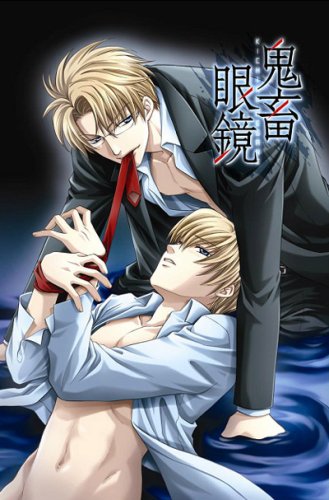 鬼畜眼鏡　初回限定版