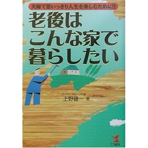 老後はこんな家で暮らしたい―夫婦で思いっきり人生を楽しむために!! (KOU BUSINESS) 老後はこんな家で暮らしたい―夫婦で思いっきり人生を楽しむために!! (KOU BUSINESS)