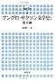�A���O���E�T�N�\�����w�j�\�U���� (�U����) (���l�s����w�p���\Seagull Books (9))