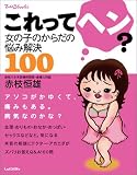 ������ăw��?�\���̎q�̂��炾�̔Y�݉���100 (�Ă��񂭂�u�b�N�X)