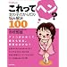������ăw��?�\���̎q�̂��炾�̔Y�݉���100 (�Ă��񂭂�u�b�N�X)