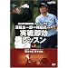 �[�x�\��YVS���c�^��̎��푦�����b�X�� vol.1[DVD�\NHK�n�C�r�W�����X�[�p�[�S���t (���c�u�c��)
