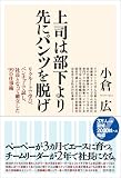 [Book]小倉 広 上司は部下より先にパンツを脱げ! リクルートで学び、ベンチャーで試し、社長となって確立した99の仕事術